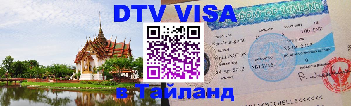 Как сделать DTV визу в Тайланд Бразилиа 